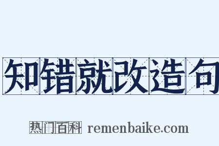 知错就改造句是什么意思的图片